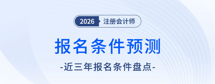 一看就懂！2026年注會報名條件前瞻