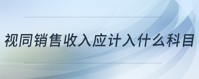 視同銷售收入應(yīng)計入什么科目