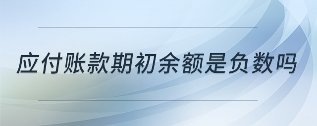 應付賬款期初余額是負數(shù)嗎