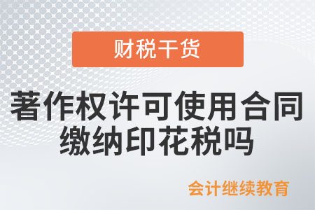 著作權(quán)許可使用合同需要繳納印花稅嗎？