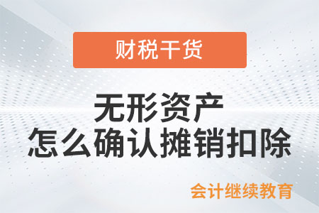 企業(yè)所得稅法上無(wú)形資產(chǎn)怎么確認(rèn)攤銷扣除？