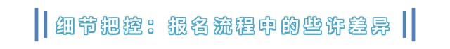 細節(jié)把控：報名流程中的些許差異