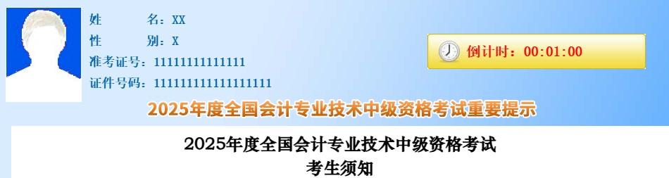 考生速看！2025年中級會計職稱考試考生須知