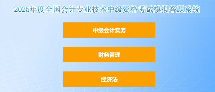 官方發(fā)布：2025年中級會計職稱考試題型題量以及評分標準
