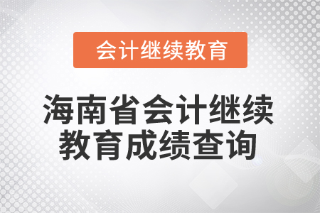 2025年海南省會(huì)計(jì)繼續(xù)教育成績(jī)查詢