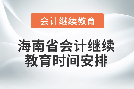 2025年海南省會計繼續(xù)教育時間安排