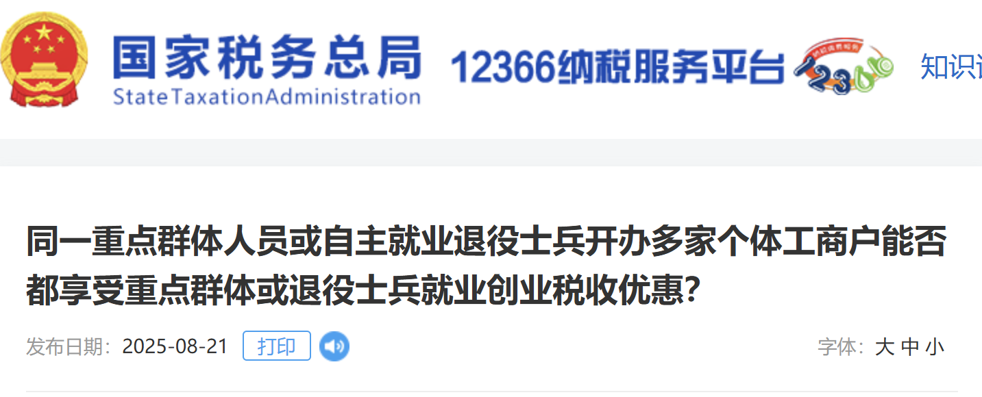 同一重點群體人員或自主就業(yè)退役士兵開辦多家個體工商戶能否都享受重點群體或退役士兵就業(yè)創(chuàng)業(yè)稅收優(yōu)惠？