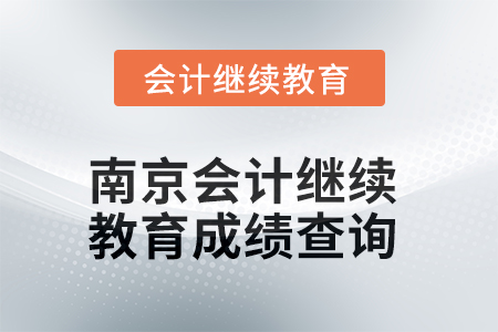 2025年南京會計繼續(xù)教育成績查詢方式