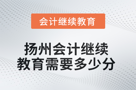 2025年揚(yáng)州會(huì)計(jì)繼續(xù)教育需要多少分？