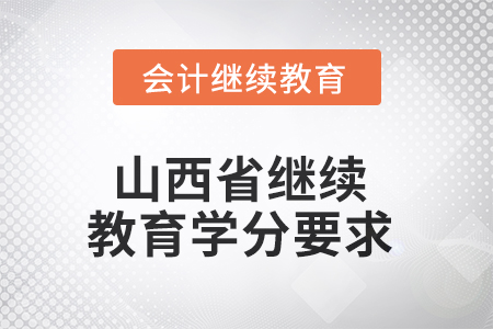 2025年度山西省繼續(xù)教育學分要求