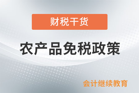 銷(xiāo)售外購(gòu)農(nóng)產(chǎn)品或加工后的農(nóng)產(chǎn)品能否免稅？
