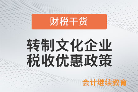 轉(zhuǎn)制文化企業(yè)享受稅收優(yōu)惠政策應(yīng)符合什么條件？