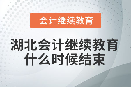 2025年湖北會(huì)計(jì)人員繼續(xù)教育什么時(shí)候結(jié)束？