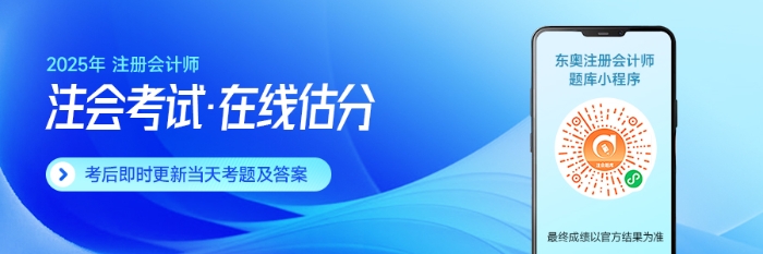 東奧名師全程陪考！25年注會考后復(fù)盤直播！干貨滿滿