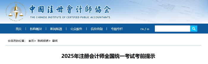 中注協(xié)：2025年注冊(cè)會(huì)計(jì)師全國(guó)統(tǒng)一考試考前提示
