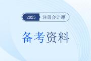 2025年注會(huì)會(huì)計(jì)考了什么