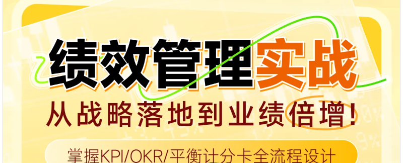實操「專題課程」績效管理實戰(zhàn)：從戰(zhàn)略落地到業(yè)績倍增！