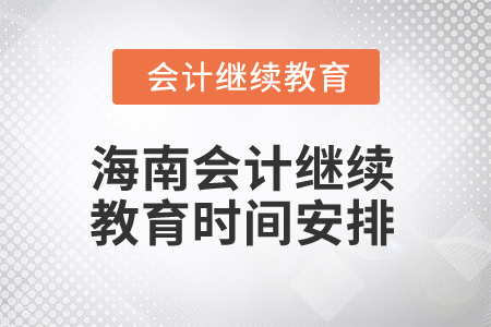 2025年海南會計(jì)繼續(xù)教育時間安排