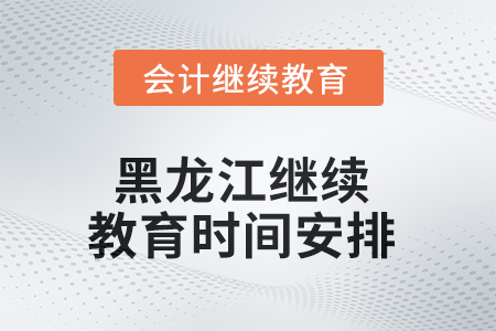 2025年黑龍江東奧繼續(xù)教育時間安排