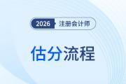 估分對答案！2025年注冊會計(jì)師考試估分流程梳理
