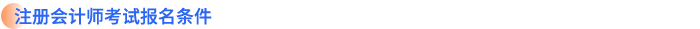 注冊(cè)會(huì)計(jì)師考試報(bào)名條件