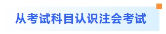 從考試科目認(rèn)識(shí)注會(huì)考試