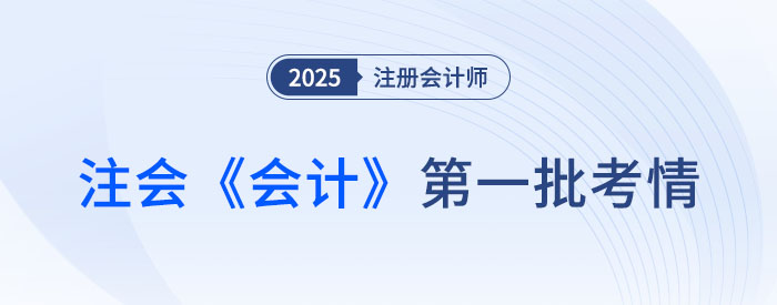 2025年注會《會計》第一批考試結(jié)束，考生反饋：題目不難，但我不會！