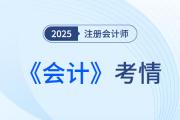 2025年注會《會計(jì)》第一批考試結(jié)束，考生反饋：題目不難，但我不會！
