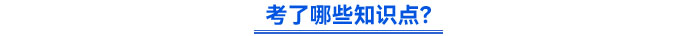 考了哪些知識點(diǎn)？