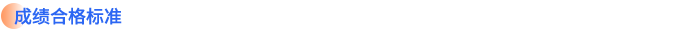 成績(jī)合格標(biāo)準(zhǔn)