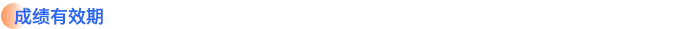 成績(jī)有效期