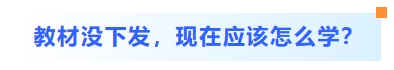 教材沒下發(fā)，現(xiàn)在應(yīng)該怎么學(xué)