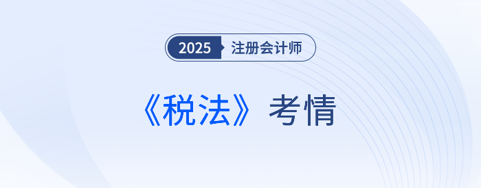 2025年注會《稅法》考試結(jié)束，考完的同學(xué)這樣說！