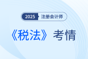2025年注會《稅法》考試結(jié)束，考完的同學(xué)這樣說！