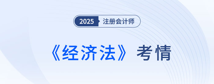 還是逃不過“現(xiàn)場立法”！25年注會《經(jīng)濟(jì)法》考情速遞！