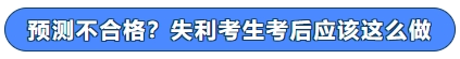 預測不合格？失利考生考后應該這么做！