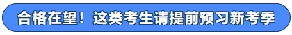 合格在望！這類考生請?zhí)崆邦A習新考季