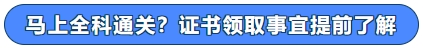 馬上全科通關？證書領取事宜提前了解