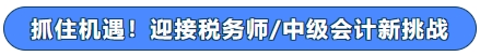 抓住機遇！迎接稅務師中級會計新挑戰(zhàn)