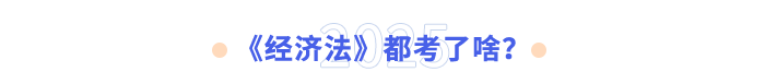 《經(jīng)濟(jì)法》都考了啥？