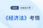 還是逃不過“現(xiàn)場(chǎng)立法”！25年注會(huì)《經(jīng)濟(jì)法》考情速遞！
