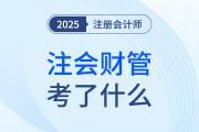 cpa財(cái)管考了什么？