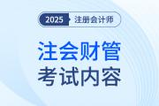 注冊(cè)會(huì)計(jì)師財(cái)管考什么