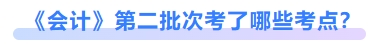 會計第二批次考了哪些考點？