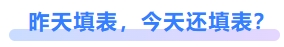 昨天填表，今天還填表？