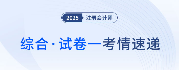 倆眼一黑？2025年注會(huì)綜合試卷一考完，考生都不淡定了……