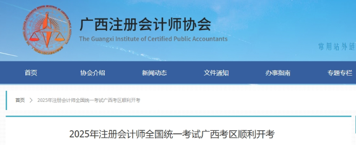 11074人報名！ 25年注冊會計師考試廣西考區(qū)順利開考