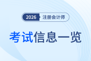 新手學(xué)注會(huì)一頭霧水？從報(bào)名到考試重要環(huán)節(jié)一覽！