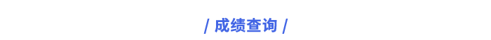 成績(jī)查詢