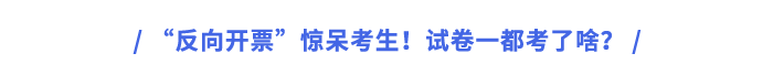“反向開票”驚呆考生！試卷一都考了啥？